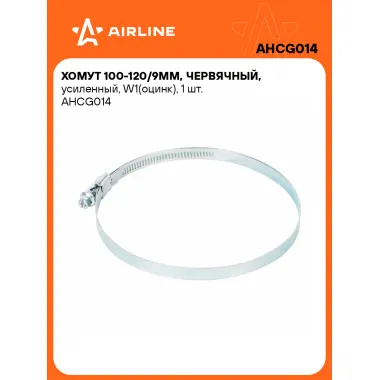 Хомуты стяжки червячные, усиленные 100-120/9 мм AIRLINE AHCG014