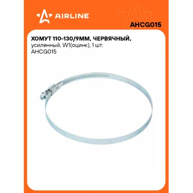 Хомуты стяжки червячные, усиленные 110-130/9 мм AIRLINE AHCG015