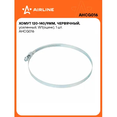 Хомуты стяжки червячные, усиленные 120-140/9 мм AIRLINE AHCG016