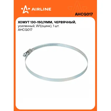 Хомуты стяжки червячные, усиленные 130-150/9 мм AIRLINE AHCG017