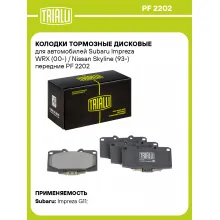 Колодки тормозные дисковые для автомобилей Subaru Impreza WRX (00-) / Nissan Skyline (93-) передние PF 2202 TRIALLI