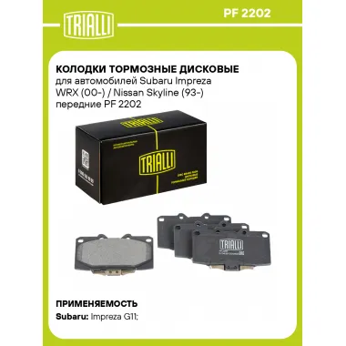 Колодки тормозные дисковые для автомобилей Subaru Impreza WRX (00-) / Nissan Skyline (93-) передние PF 2202 TRIALLI