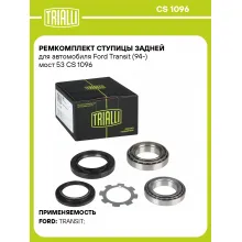 Ремкомплект ступицы задней для автомобиля Ford Transit (94-) мост 53 CS 1096 TRIALLI Ремкомплект ступицы задней для автомобиля Ford Transit (94-) мост 53 CS 1096 TRIALLI