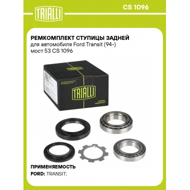 Ремкомплект ступицы задней для автомобиля Ford Transit (94-) мост 53 CS 1096 TRIALLI