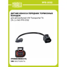 Датчик износа передних тормозных колодок для автомобилей VW Transporter T6 (15-) L=160 PFS 0132 TRIALLI