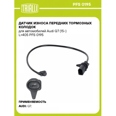 Датчик износа передних тормозных колодок для автомобилей Audi Q7 (15-) L=405 PFS 0195 TRIALLI