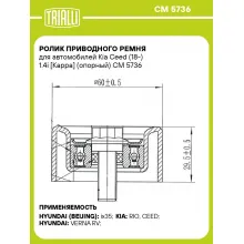 Ролик приводного ремня для автомобилей Kia Ceed (18-) 1.4i [Kappa] (опорный) CM 5736 TRIALLI