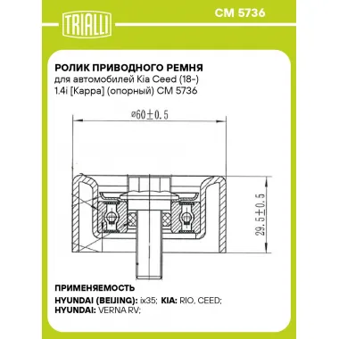 Ролик приводного ремня для автомобилей Kia Ceed (18-) 1.4i [Kappa] (опорный) CM 5736 TRIALLI