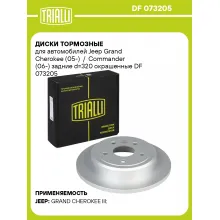 Диски тормозные для автомобилей Jeep Grand Cherokee (05-) / Commander (06-) задние d=320 окрашенные DF 073205 TRIALLI
