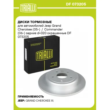 Диски тормозные для автомобилей Jeep Grand Cherokee (05-) / Commander (06-) задние d=320 окрашенные DF 073205 TRIALLI