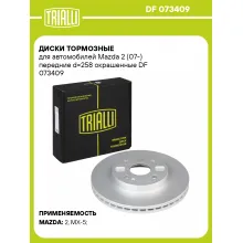 Диски тормозные для автомобилей Mazda 2 (07-) передние d=258 окрашенные DF 073409 TRIALLI Диски тормозные для автомобилей Mazda 2 (07-) передние d=258 окрашенные DF 073409 TRIALLI