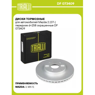 Диски тормозные для автомобилей Mazda 2 (07-) передние d=258 окрашенные DF 073409 TRIALLI