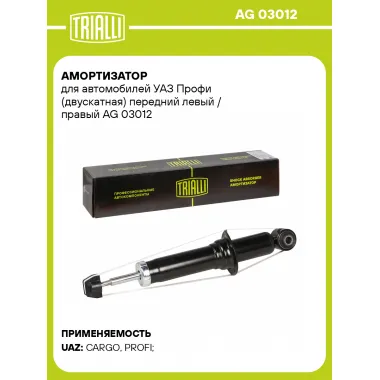 Амортизатор для УАЗ Профи (двускатная) передний левый / правый