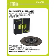 Диск сцепления ведомый для автомобилей КамАЗ К5 (23-) (450 л.с.) (дв. 910.12/15) (КПП ZF12) FD 0716 TRIALLI