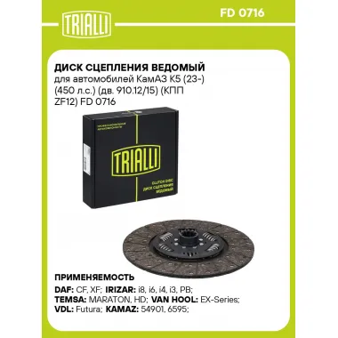 Диск сцепления ведомый для автомобилей КамАЗ К5 (23-) (450 л.с.) (дв. 910.12/15) (КПП ZF12) FD 0716 TRIALLI