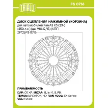 Диск сцепления нажимной (корзина) для автомобилей КамАЗ К5 (23-) (450 л.с.) (дв. 910.12/15) (КПП ZF12) FS 0716 TRIALLI