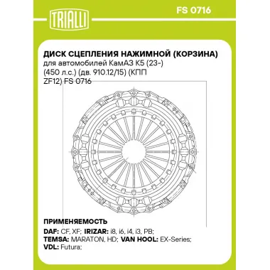 Диск сцепления нажимной (корзина) для автомобилей КамАЗ К5 (23-) (450 л.с.) (дв. 910.12/15) (КПП ZF12) FS 0716 TRIALLI