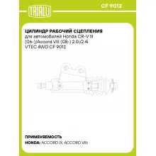 Цилиндр рабочий сцепления для автомобилей Honda CR-V III (06-)/Accord VIII (08-) 2.0i/2.4i VTEC 4WD CF 9012 TRIALLI Цилиндр рабочий сцепления для автомобилей Honda CR-V III (06-)/Accord VIII (08-) 2.0i/2.4i VTEC 4WD CF 9012 TRIALLI