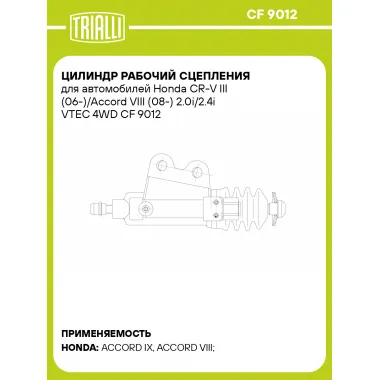 Цилиндр рабочий сцепления для автомобилей Honda CR-V III (06-)/Accord VIII (08-) 2.0i/2.4i VTEC 4WD CF 9012 TRIALLI