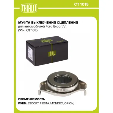 Муфта выключения сцепления для автомобилей Ford Escort VI (95-) CT 1015 TRIALLI