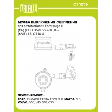 Муфта выключения сцепления для автомобилей Ford Kuga II (13-) (КПП B6)/Focus III (11-) (6MT) 1.5i CT 1016 TRIALLI