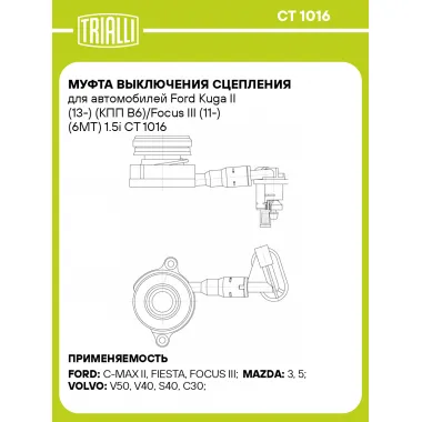 Муфта выключения сцепления для автомобилей Ford Kuga II (13-) (КПП B6)/Focus III (11-) (6MT) 1.5i CT 1016 TRIALLI
