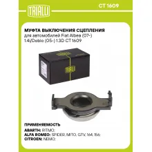 Муфта выключения сцепления для автомобилей Fiat Albea (07-) 1.4i/Doblo (05-) 1.3D CT 1609 TRIALLI