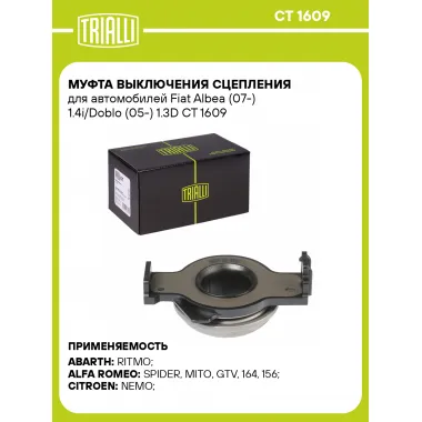 Муфта выключения сцепления для автомобилей Fiat Albea (07-) 1.4i/Doblo (05-) 1.3D CT 1609 TRIALLI