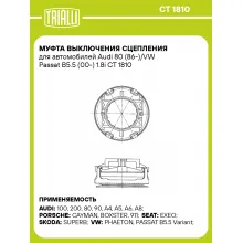 Муфта выключения сцепления для автомобилей Audi 80 (86-)/VW Passat B5.5 (00-) 1.8i CT 1810 TRIALLI
