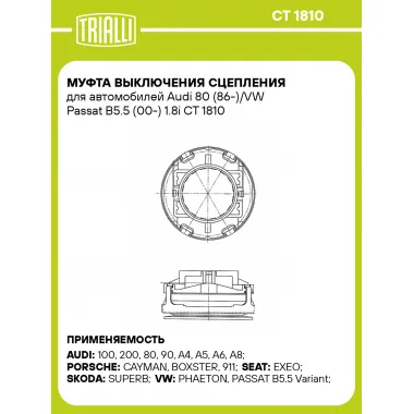 Муфта выключения сцепления для автомобилей Audi 80 (86-)/VW Passat B5.5 (00-) 1.8i CT 1810 TRIALLI