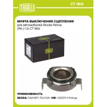 Муфта выключения сцепления для автомобилей Skoda Felicia (94-) 1.3i CT 1816 TRIALLI