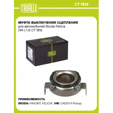 Муфта выключения сцепления для автомобилей Skoda Felicia (94-) 1.3i CT 1816 TRIALLI