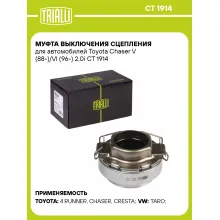 Муфта выключения сцепления для автомобилей Toyota Chaser V (88-)/VI (96-) 2.0i CT 1914 TRIALLI
