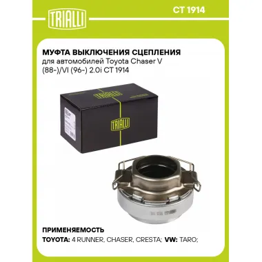 Муфта выключения сцепления для автомобилей Toyota Chaser V (88-)/VI (96-) 2.0i CT 1914 TRIALLI