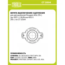 Муфта выключения сцепления для автомобилей Peugeot 406 (95-) (до 1997 г.) 1.8i/Rover 400 II (95-) 1.6i CT 2004 TRIALLI