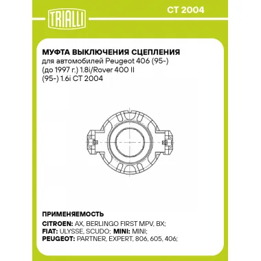Муфта выключения сцепления для автомобилей Peugeot 406 (95-) (до 1997 г.) 1.8i/Rover 400 II (95-) 1.6i CT 2004 TRIALLI
