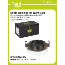 Муфта выключения сцепления для автомобилей Honda Accord VIII (08-) 2.4i/CR-V III (06-) 2.2i/2.4i (6MT) CT 2303 TRIALLI