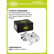 Суппорт тормозной для автомобилей Ford Transit Connect (02-)/Tourneo Connect (02-) задний левый d=36мм CF 200601 TRIALLI