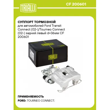Суппорт тормозной для автомобилей Ford Transit Connect (02-)/Tourneo Connect (02-) задний левый d=36мм CF 200601 TRIALLI