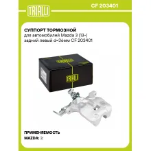 Суппорт тормозной для автомобилей Mazda 3 (13-) задний левый d=36мм CF 203401 TRIALLI
