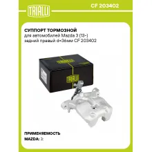 Суппорт тормозной для автомобилей Mazda 3 (13-) задний правый d=36мм CF 203402 TRIALLI