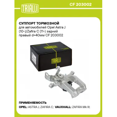 Суппорт тормозной для автомобилей Opel Astra J (10-)/Zafira C (11-) задний правый d=40мм CF 203002 TRIALLI