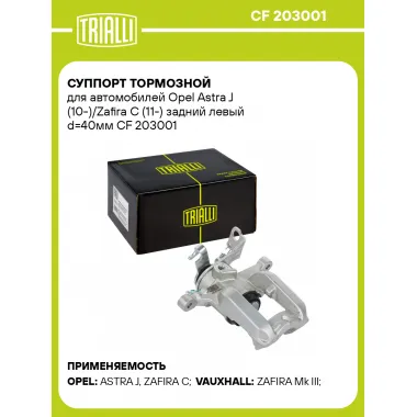 Суппорт тормозной для автомобилей Opel Astra J (10-)/Zafira C (11-) задний левый d=40мм CF 203001 TRIALLI