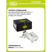 Суппорт тормозной для автомобилей Renault Scenic II (03-)/Clio III (05-) задний левый d=38мм CF 200201 TRIALLI