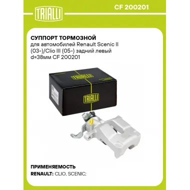 Суппорт тормозной для автомобилей Renault Scenic II (03-)/Clio III (05-) задний левый d=38мм CF 200201 TRIALLI