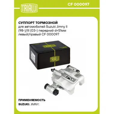 Суппорт тормозной для автомобилей Suzuki Jimny II (98-)/III (03-) передний d=51мм левый/правый CF 000097 TRIALLI