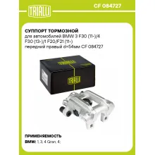 Суппорт тормозной для автомобилей BMW 3 F30 (11-)/4 F30 (13-)/1 F20/F21 (11-) передний правый d=54мм CF 084727 TRIALLI