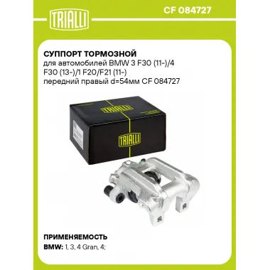 Суппорт тормозной для автомобилей BMW 3 F30 (11-)/4 F30 (13-)/1 F20/F21 (11-) передний правый d=54мм CF 084727 TRIALLI