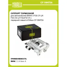 Суппорт тормозной для автомобилей BMW 3 F30 (11-)/4 F30 (13-)/1 F20/F21 (11-) передний левый d=54мм CF 084726 TRIALLI