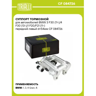 Суппорт тормозной для автомобилей BMW 3 F30 (11-)/4 F30 (13-)/1 F20/F21 (11-) передний левый d=54мм CF 084726 TRIALLI